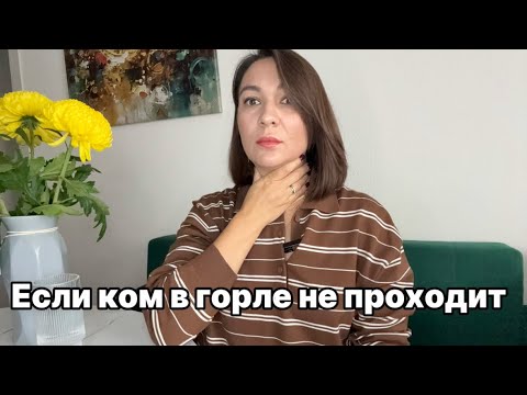 Видео: КОМ В ГОРЛЕ С ТОЧКИ ЗРЕНИЯ ПСИХОСОМАТИКИ