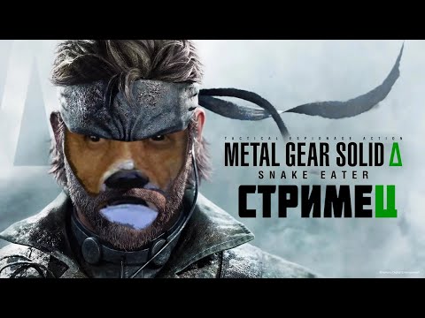 Видео: Metal Gear Solid 3 Delta: Кушаем змей Часть 3