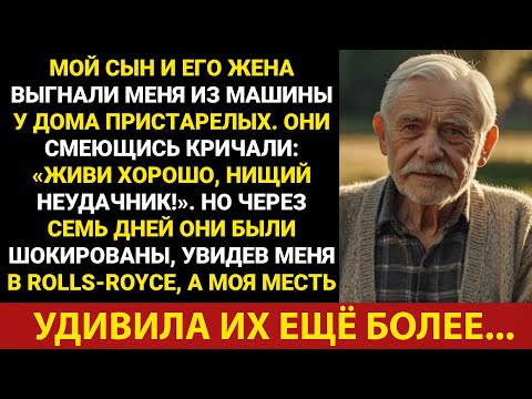 Видео: Мой сын и его жена вышвырнули меня из машины возле дома престарелых: «Удачи, бремя!»