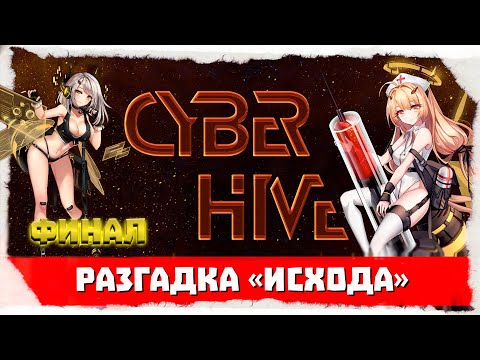 Видео: CyberHive #2 Тайны происхождения пчелок