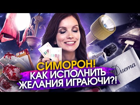 Видео: Симоронские техники. Исполнять желания и при этом находиться в потоке веселья?