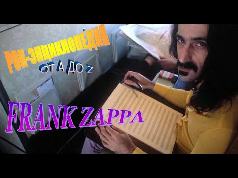 Видео: Рок-энциклопедия. Frank Zappa. Биография