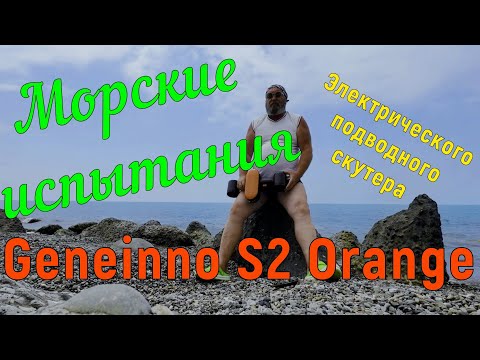 Видео: Морские испытания Geneinno S2 Orange