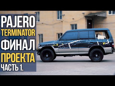 Видео: Mitsubishi PAJERO: финал проекта, часть 1.