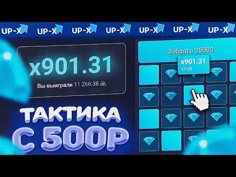 Видео: 🔥ТАКТИКА С 500 РУБЛЕЙ НА АПИКСЕ // АПХ И АП ИКС + 2 ПРОМОКОДА