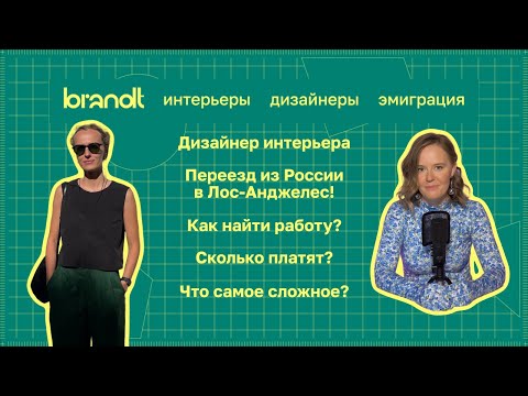 Видео: Лос-Анджелес. Как искать работу и сколько можно зарабатывать? И что с рынком дизайна интерьера в ЛА?