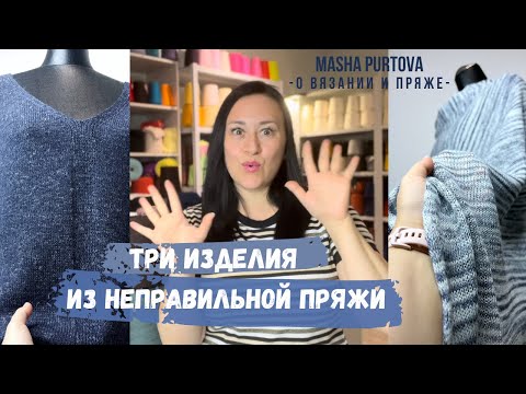 Видео: Три изделия из неправильной пряжи.