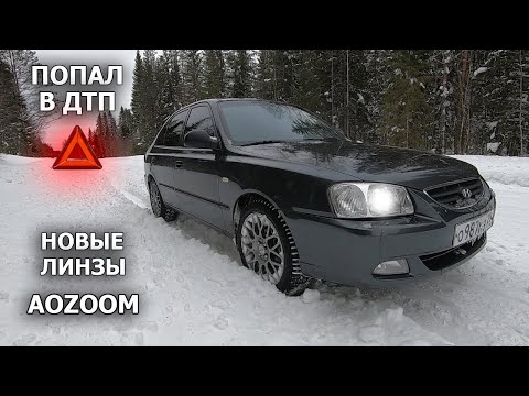 Видео: ИДЕАЛЬНЫЙ свет ФАР. Bi-led линзы AOZOOM A17 на Хендай Акцент