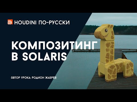 Видео: Урок Houdini - Композитинг в Solaris