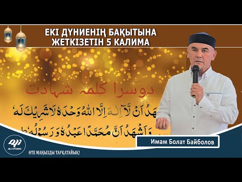 Видео: Екі дүниенің бақытына жеткізетін 5 калима / Жаннат бақшасы / Имам Болат Байболов