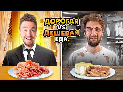Видео: Дорогая VS Дешевая еда! **Дюшес, Максута**