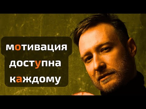 Видео: Четыре РЕДКИХ факта о МОТИВАЦИИ. Начни делать это уже сегодня