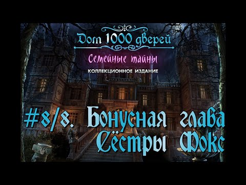 Видео: Дом 1000 дверей. Семейные тайны. Коллекционное издание. # 8/8. Бонусная глава. Сёстры Фокс