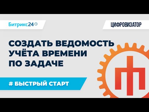 Видео: Задачи - 07 Создать ведомость учёта времени - task.elapseditem.getlist