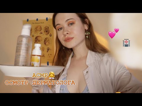 Видео: АСМР 👩‍⚕️  🍒ДЕЛИКАТНЫЙ ОСМОТР У ДЕРМАТОЛОГА 😍