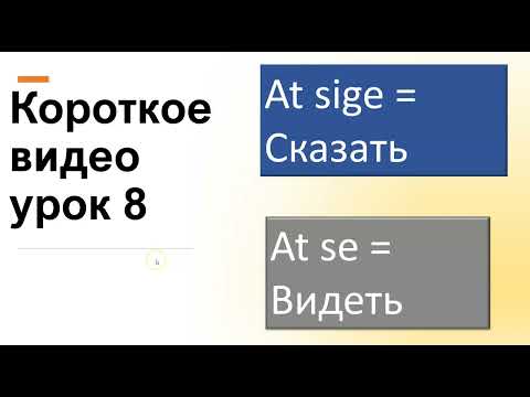 Видео: Короткое видео урок 8 Сказать/Видеть