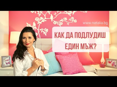 Видео: Как да подлудиш един мъж?