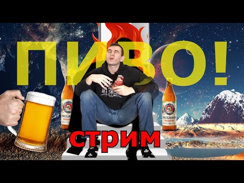 Видео: БОЛТАЕМ С ПИВОМ В СРЕДУ🔴