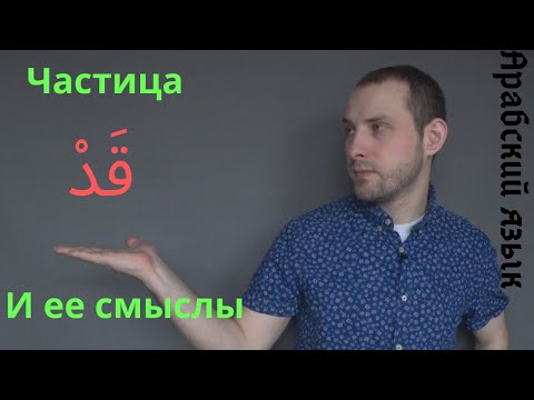 Видео: АРАБСКИЙ ЯЗЫК/Частица قد и ее смыслы