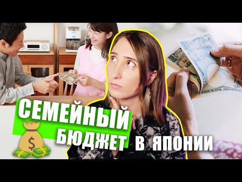 Видео: КТО ГЛАВНЫЙ В СЕМЬЕ? Семейный бюджет в Японии