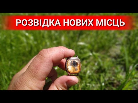 Видео: Коп на нових місцях 2019! ПЕРШИЙ ГОДИННИК СССР та...