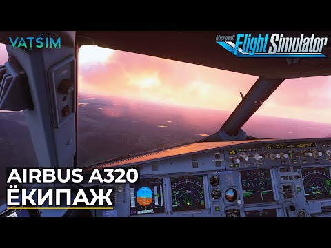 Видео: Airbus A320 В Иркутск Экипажем VATSIM Microsoft Flight Simulator