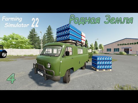 Видео: FS 22: Родная земля ► Затарился по ПОЛНОЙ, ПЕЧЁМ БУЛКИ и ХЛЕБ ► #4
