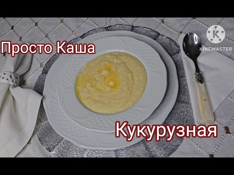 Видео: КУКУРУЗНАЯ КАША #вкусныерецепты #каша #еда