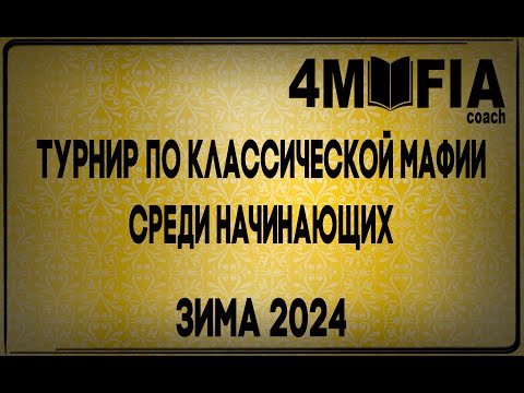 Видео: ТУРНИР 4MAFIA COACH #6 УЧЕНИКИ