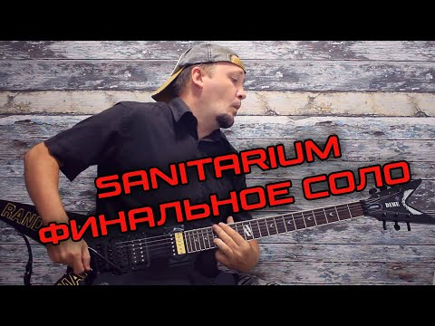 Видео: Как играть Финальное Соло Metallica - Sanitarium! Разбор с табами!