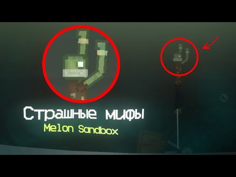 Видео: Жуткие мифы Мелон Плейграунд | Сандбокс , Melon Playground | Sandbox