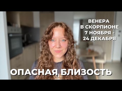 Видео: ДЛЯ ВСЕХ ЗНАКОВ ЗОДИАКА: РОКОВАЯ ВЕНЕРА  🔥❤️💸 ЛЮБОВЬ, СТРАСТЬ И ДЕНЬГИ