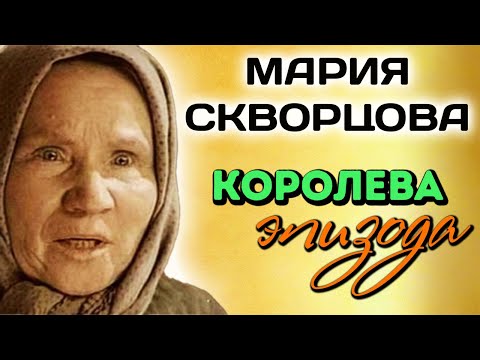 Видео: Невероятная судьба Марии Скворцовой. Она совсем не была похожа на актрису