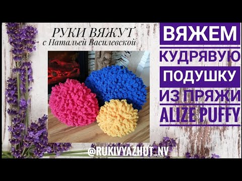 Видео: вядем подушку барашек Alize Puffy