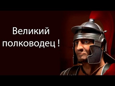 Видео: Великий полководец ! ( AGE OF WARRIORS  )