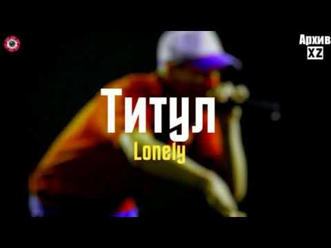 Видео: XZ2020 Lonely - Титул ( АрхивXZ )