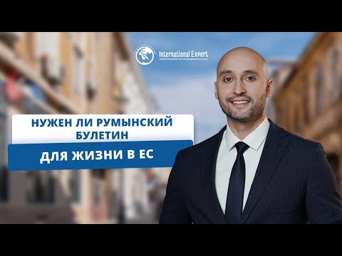 Видео: Нужно ли оформлять румынский булетин для проживания в ЕС