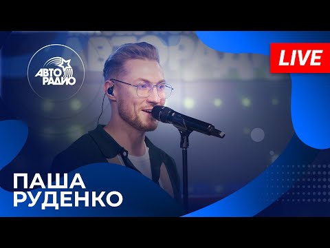 Видео: Паша Руденко с LIVE-премьерой песни «Город Влюбленных» на Авторадио (2025)