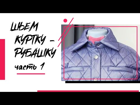 Видео: ШЬЕМ КУРТКУ - РУБАШКУ. часть 1