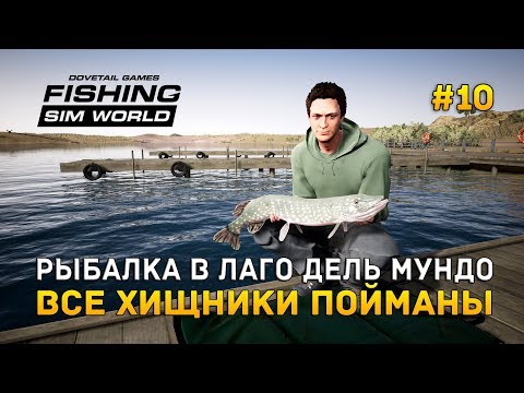 Видео: Fishing Sim World #10 - Рыбалка в Лаго Дель Мундо. Все хищники пойманы!