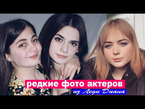 Видео: Редкие фото актеров из Леди Диана в реальной жизни