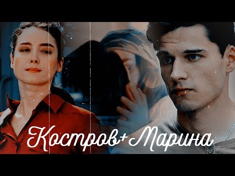 Видео: ▶Костров+Марина || В городе где нет тебя [Молодёжка]