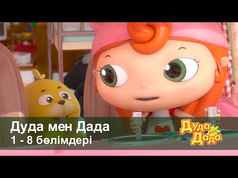 Видео: Дуда мен Дада 1-маусым - Бөлімдерi 1-8 - Мультфильмдер жинағы - Балаларға арналған  мультфильм