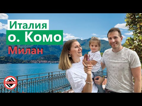 Видео: Милан и озеро Комо. Путешествие через всю Италию с ребенком