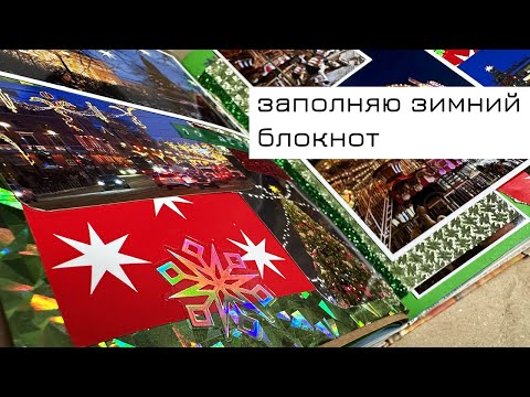 Видео: Заполняю зимний блокнот
