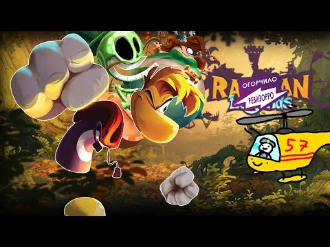 Видео: Раньше было лучше: Rayman Legends