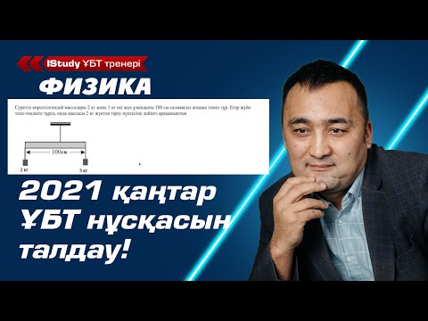 Видео: Ешкім айтпаған техникалар! Физика нұсқа талдау. | Ұбт Физика нұсқа талдау 2021.