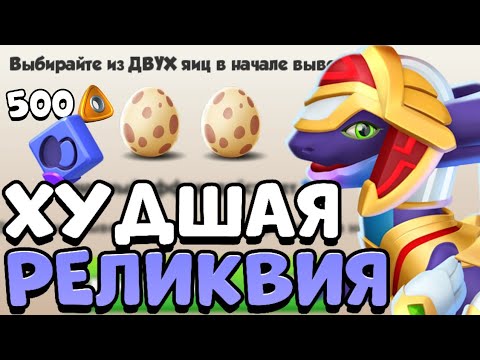 Видео: НИКОГДА НЕ ПОКУПАЙ ЭТУ РЕЛИКВИЮ! | ЛЕГЕНДЫ ДРАКОНОМАНИИ