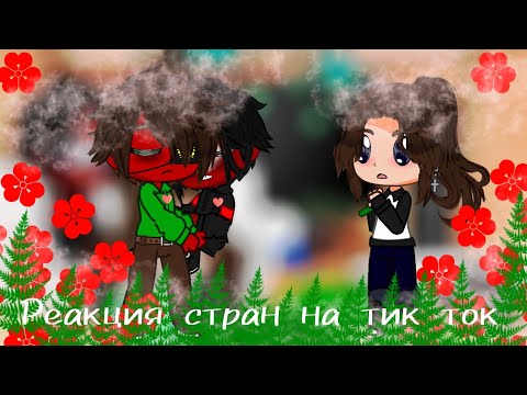 Видео: Реакция стран (СССР и Третий Рейх) на тик ток//+автор//