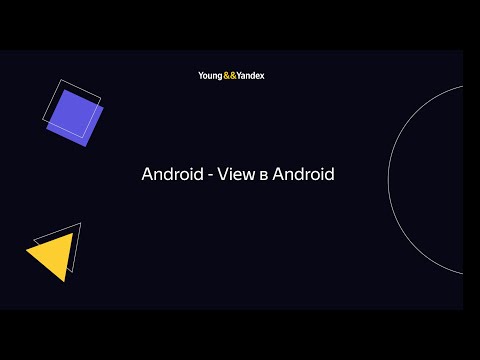 Видео: Android - View в Android